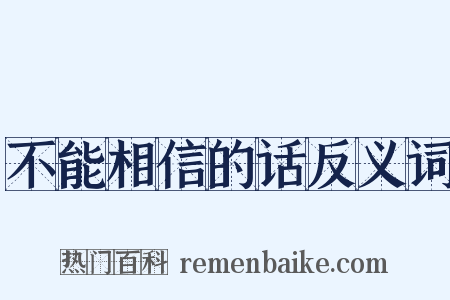 不能相信的话反义词是什么意思的图片